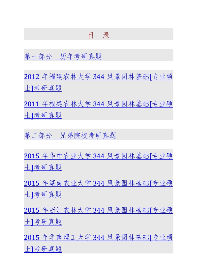 福建农林大学艺术学院、园林学院344风景园林基础[专业硕士]历年考研真题-fa45e9acebab